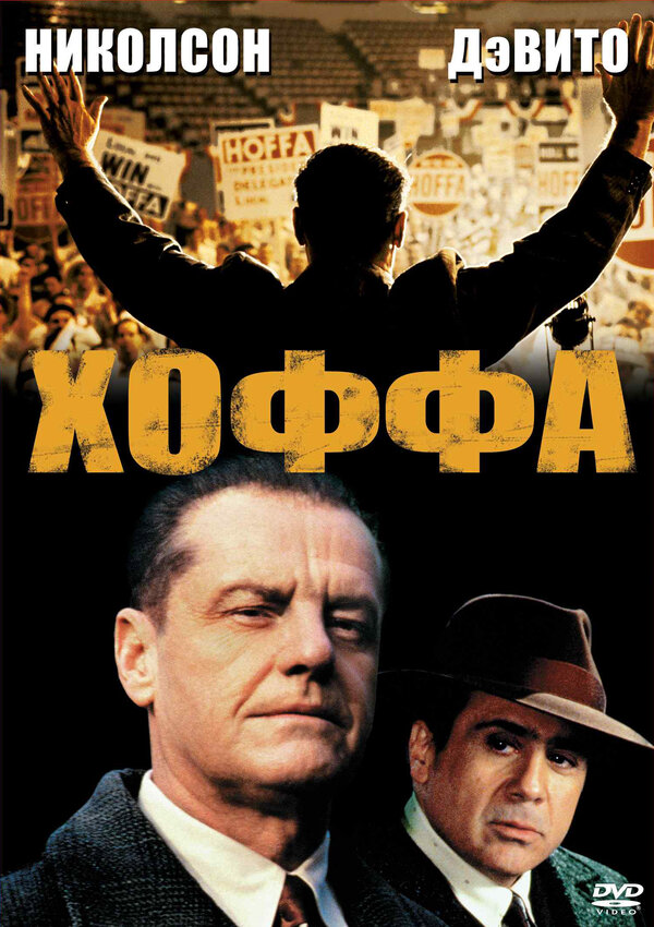 Хоффа постер